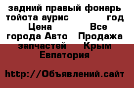 задний правый фонарь тойота аурис 2013-2017 год › Цена ­ 3 000 - Все города Авто » Продажа запчастей   . Крым,Евпатория